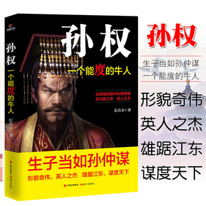 孙权传正版一个能度的牛人历史知识读物中国历史生子当如孙仲谋英人之杰雄踞江东谋度天下形貌奇伟三国人物传记畅销书籍排行榜