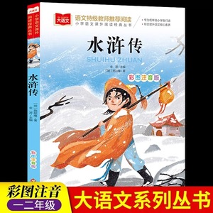 水浒传小学生版彩图注音版正版原著小学语文课外阅读经典丛书大语文系列一年级二年级阅读课外书必读书籍儿童版绘本北京教育出版社