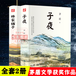 林家铺子和子夜全套2册茅盾代表作长短篇小说中国现代名家经典矛盾文学奖初高中学生课外读物青少年阅读文学书籍获奖作品全集