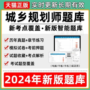 2024年注册城乡规划师考试题库软件国土空间历年真题模拟题电子版