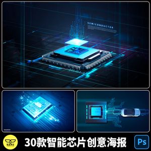 人工智能驾驶汽车线路电路芯片电子科技创意海报展板背景PSD素材