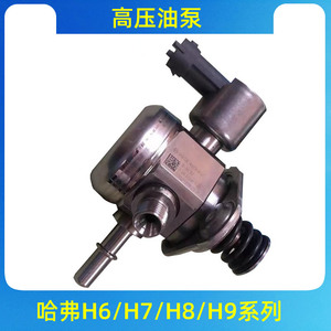 长城哈弗H6/H7/H8/H9(2.0T)燃油高压油泵总成/副油泵总成油轨压