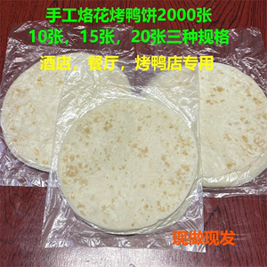 北京烤鸭饼皮2000张商用荷叶饼春饼皮纯手工薄卷饼皮烤鸭面饼即食