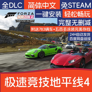 极速竞技地平线4全DLC中文版免STEAM电脑单机赛车游戏送完美存档