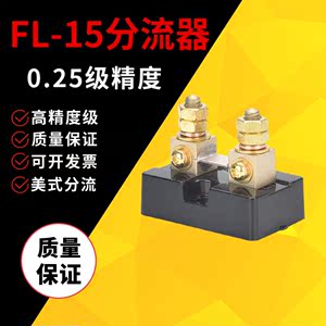 美式分流器FL-15高精度0.25级 50MV 75mV 100MV直流 10A-500A