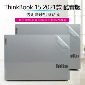 15.6寸联想ThinkBook 15 2021款外壳贴膜11代酷睿透明磨砂机身保护膜G2 ITL/G3 ACL笔记本电脑纯色贴纸免裁剪