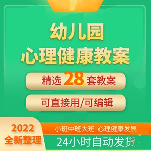 Q幼儿园心理健康教案课件中班小班大班心理健康教育课程Word电子