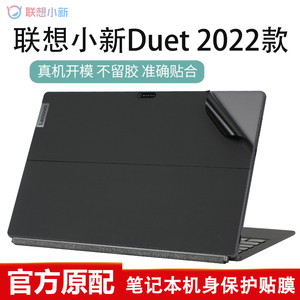 2022款联想小新Duet保护膜12.4英寸二合一笔记本外壳贴膜IAU7透明机身贴纸套12代i5电脑屏幕膜钢化配件