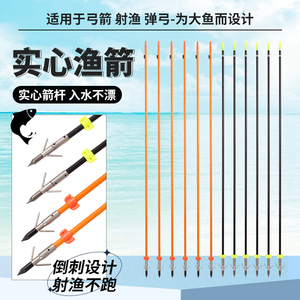射鱼弓箭箭支实心鱼箭弓箭打鱼箭支传统反曲复合弓猎鱼渔箭可换头