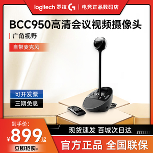 拆封罗技BCC950商务高清会议视频摄像头主播摄像头遥控远程操作