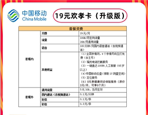 中国移动流量卡19元/月 2G通用+10G定向+100分钟通话