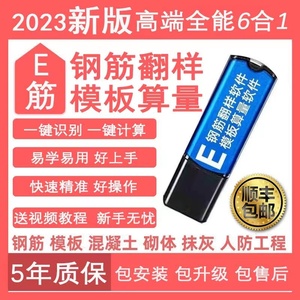 新版2023e筋钢筋翻样软件加密狗锁模板算量E筋下料精准送正版教程