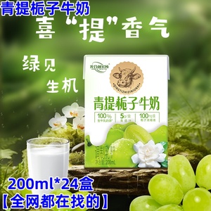 青提栀子牛奶200ml*24盒光合研究所太子早餐奶全网都在找的牛奶