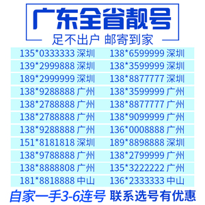 广东广州东莞佛山中国移动靓号电话号码卡手机号吉祥好号自选号网