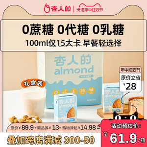 杏人的无糖杏仁奶低脂低卡巴旦木奶植物蛋白饮料坚果奶12盒礼盒箱