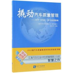 正版 撬动汽车质量管理——IATF 16949：2016运用指南 知识产权出