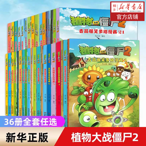 植物大战僵尸2 吉品爆笑多格漫画 36册全套任选 6-8-12周岁小学生儿童图画书绘本二三四年级卡通动漫连环画绘本图画故事书籍