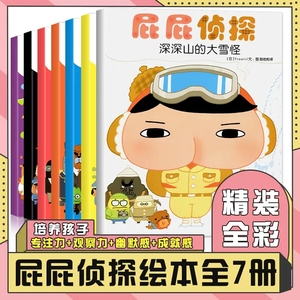 暖房子系列绘本 屁屁侦探全套书7册 儿童绘本3-4-5-6岁睡前故事书 专注力观察力幽默感成就感培养解谜趣味绘本 幼儿园阅读书籍读物