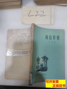 正版书籍雨后彩虹 申蔚 1959春风文艺出版社9787100000000