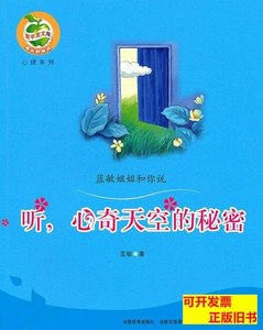 现货听，心奇天空的秘密[7岁]蓝敏 蓝敏 2010广东教育出版社97875