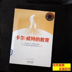 原版图书卡尔·威特的教育 [德]卡尔·威特着景青译 2009湖北长江