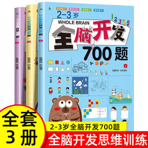 全脑开发700题2-3岁早教书思维逻辑训练幼儿园小班儿童益智游戏书