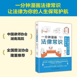 一分钟漫画法律常识：让法律为你的人生保驾护解决衣食住行与法相关的痛点、难点，从此万事不求人，遇事不慌张，维权不吃亏。