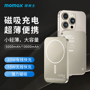 MOMAX摩米士适用苹果iphone15磁吸无线充电宝耳机平板便携金属移动电源大毫安magsafe快充超薄迷你