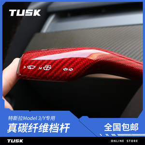 TUSK特斯拉Model3/Y怀档拨片真碳纤维雨刷排挡杆档位装饰贴改装
