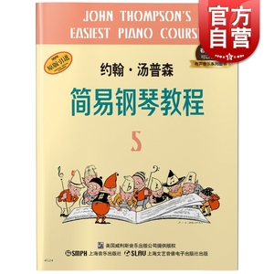 约翰·汤普森简易钢琴教程5 有声音乐系列图书 可以听的钢琴教材书 入门儿童钢琴教材 小汤姆森简易钢琴教程 上海音乐出版社