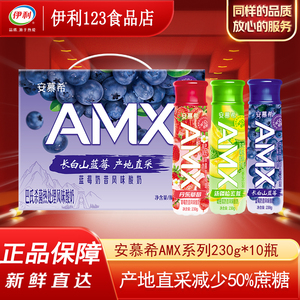 伊利安慕希AMX长白山蓝莓风味酸奶230g*10瓶丹东草莓新疆哈密瓜味