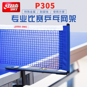 红双喜乒乓球网架P305乒乓球台球桌便携式乒乓球网架套装P145