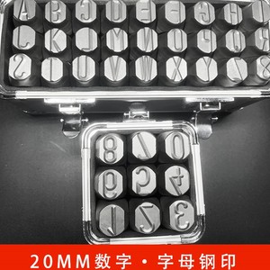 超鎃盾赛尔特新款硬铬钒合金钢字码20mm字母字模号码字码手敲钢印