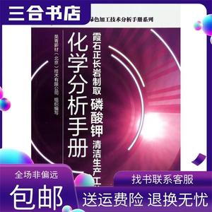 【包邮】 霞石正长岩制取磷酸钾清洁生产工艺化学分析手册 昊青薪