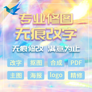 专业图片处理无痕修改p文字数字截图PDF文件抠图合成