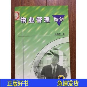 物业管理新解徐鸿涛机械工业出版社2004-00-00徐鸿涛机械工业出版