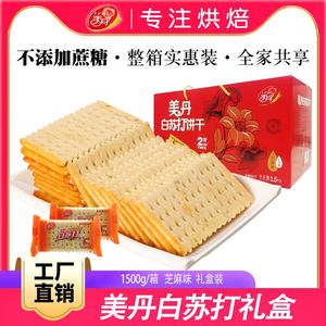 美丹白苏打饼干1.5kg礼盒不添加蔗糖整箱孕妇代餐小食品早餐零食