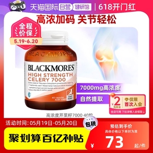 【自营】BLACKMORES澳佳宝芹菜籽精华胶囊加强关节养护胶囊型40粒