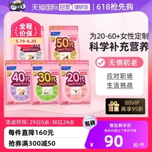 【美丽女王节】日本FANCL20-60岁女性定制维生素综合营养包30袋
