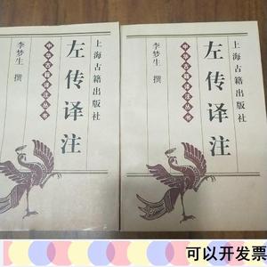 左传译注 上下册 全两册 上海古籍出版社李梦生上海古籍出版