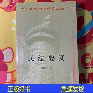 二十世紀中華法學文叢：民法要義梅仲协中国政法大学出版社2004-0