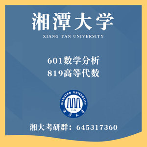 湘潭大学湘大601数学分析819高等代数考研真题初试讲座答疑