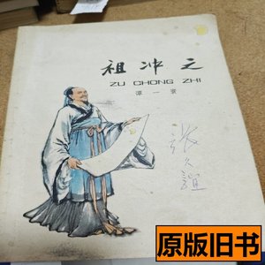 现货旧书雅冲之1976年一版一印 雅冲之谭一寰 1976上海人民出版社