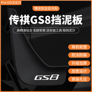 24款二代广汽传祺GS8挡泥板原装内衬传奇改装饰汽车配件挡泥皮瓦