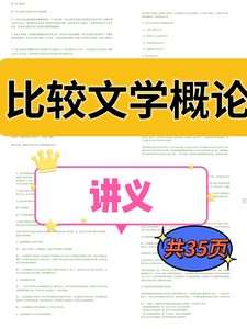 比较文学概论  讲义  本科期末学霸考研复习资料