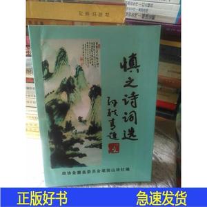 【签名本】慎之诗句选陈效敏笔架山诗社2004-08-00陈效敏50132001