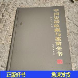 中国瓷器收藏与鉴赏全书谢天宇天津古籍出版社2004-07-00谢天宇50