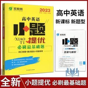 2023版春雨实验班高中英语小题狂做提优必刷最基础题通用版词汇梳理+重点语法+对接高考新高考题型一轮复习资料冲刺提分训练