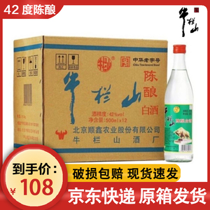 北京正宗牛栏山二锅头白牛二陈酿42度低度52度浓香型白酒整箱500m