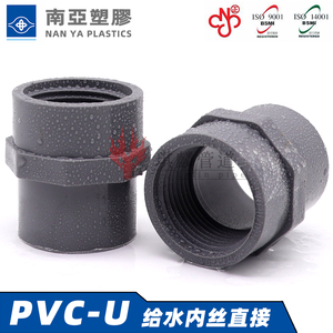 台塑南亚pvc给水内丝直接UPVC内牙直通内螺纹水管塑料接头配件